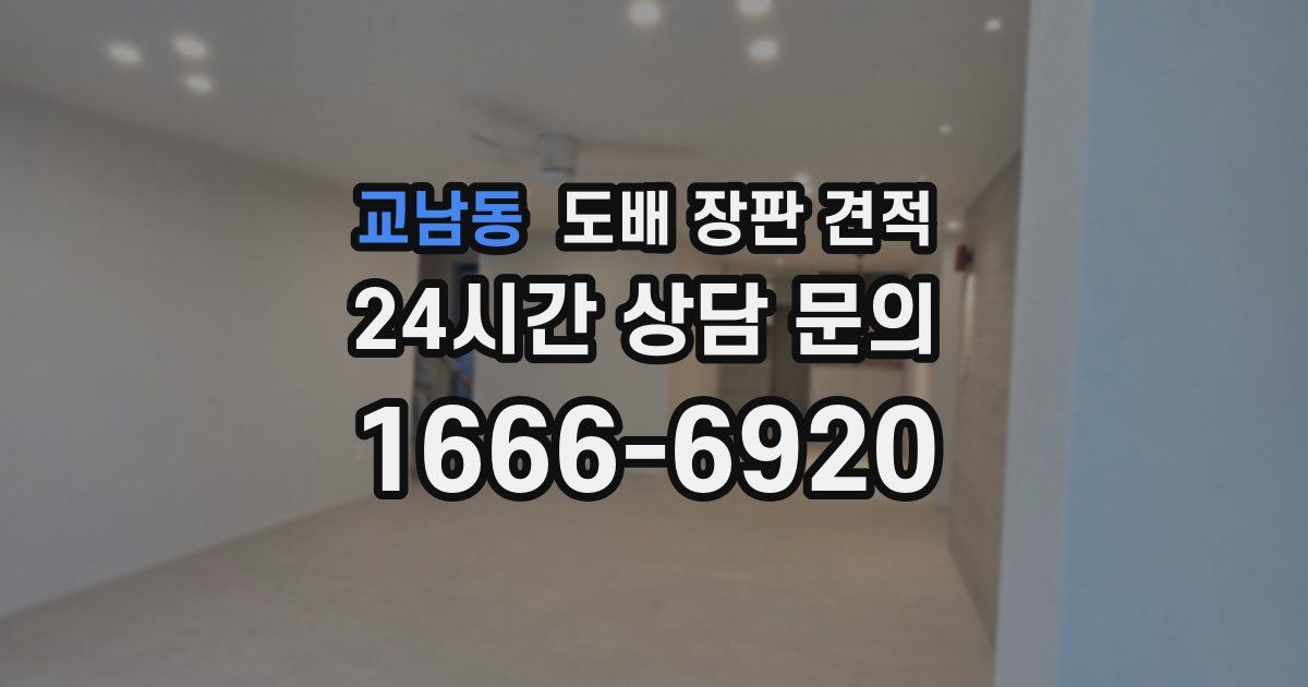 교남동 도배 장판 견적