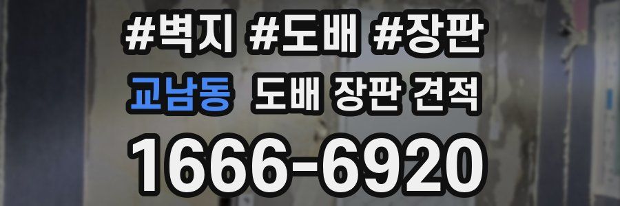 교남동 도배 장판 견적