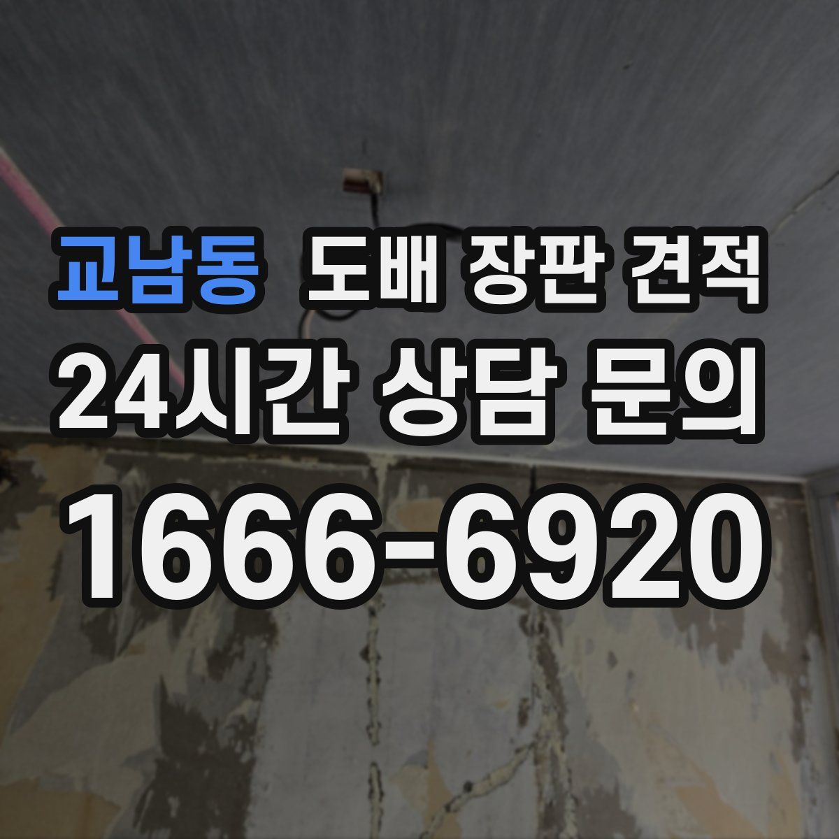 교남동 도배 장판 견적