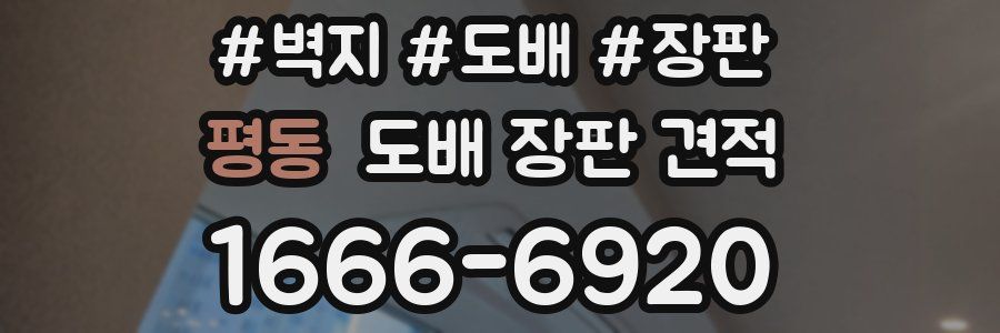 평동 도배 장판 견적