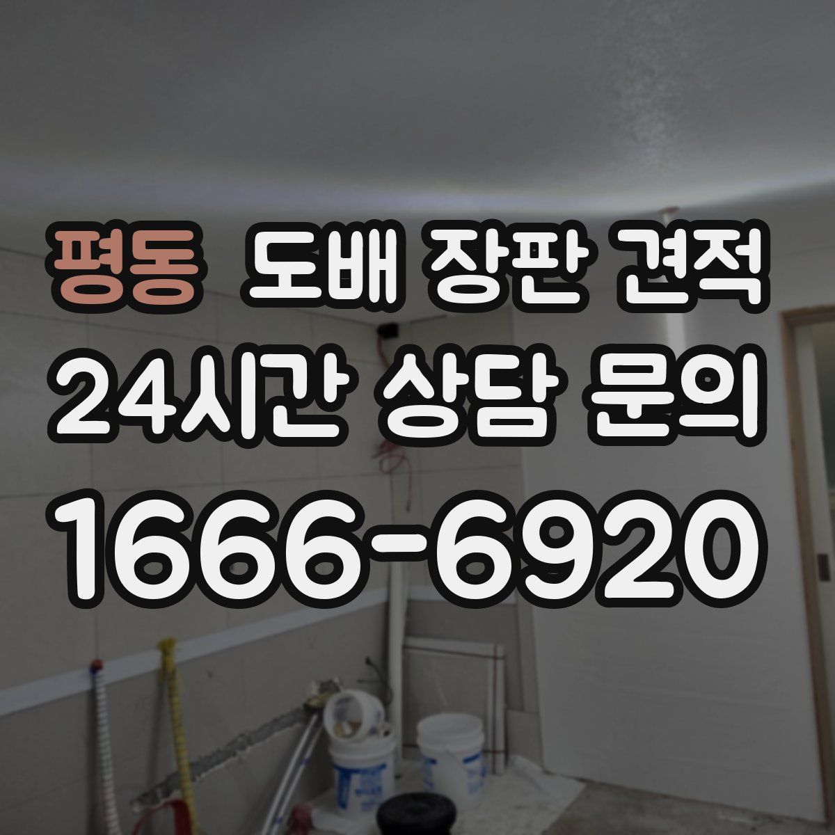 평동 도배 장판 견적