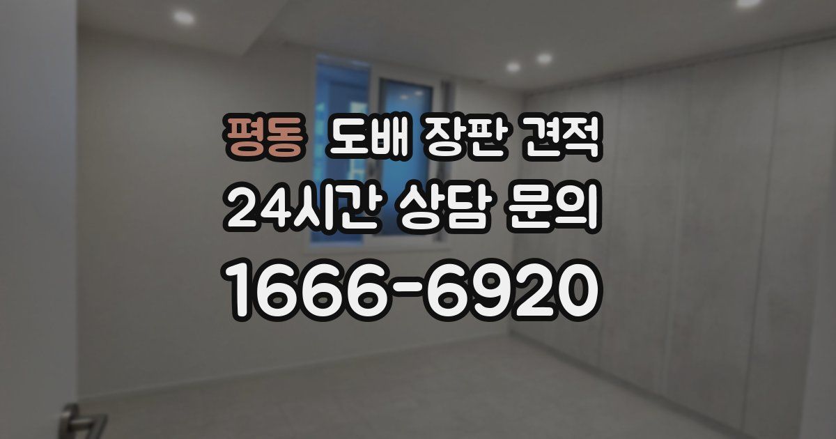 평동 도배 장판 견적
