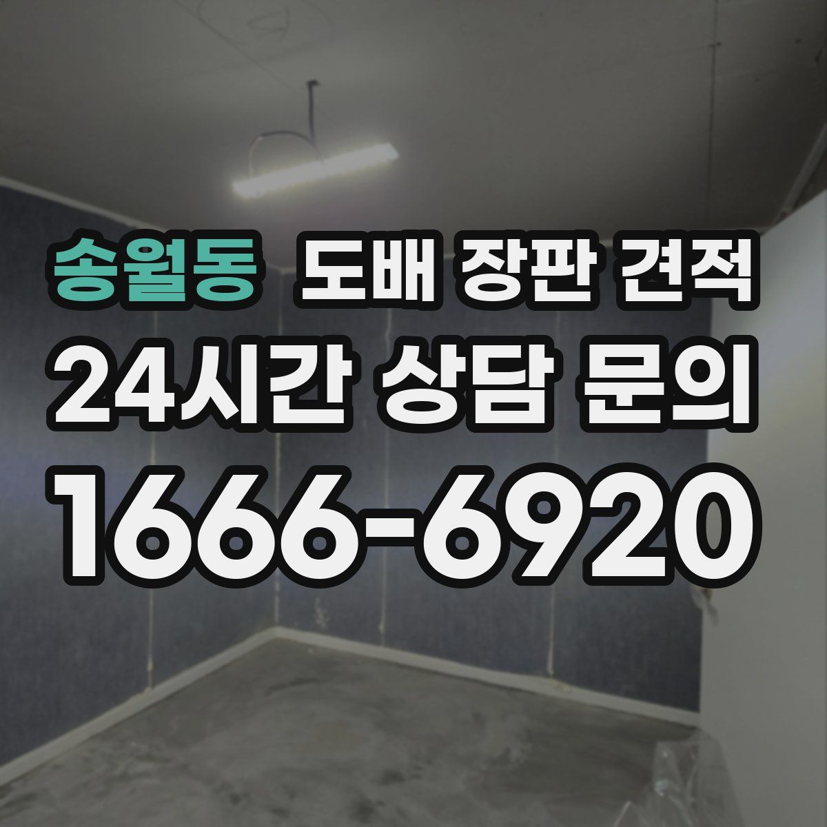 송월동 도배 장판 견적