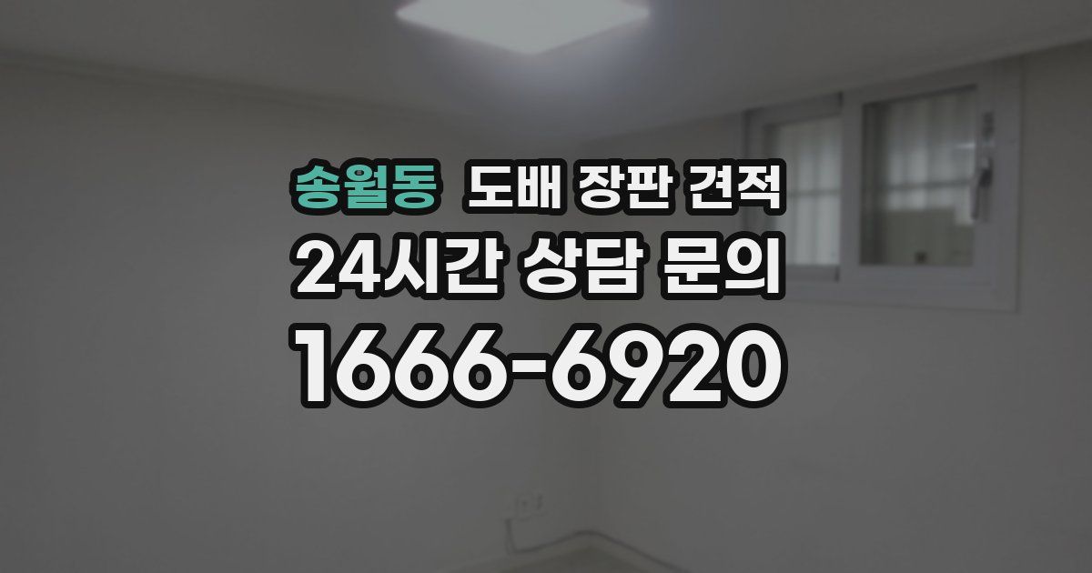 송월동 도배 장판 견적