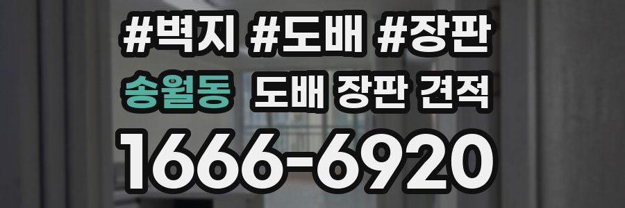 송월동 도배 장판 견적