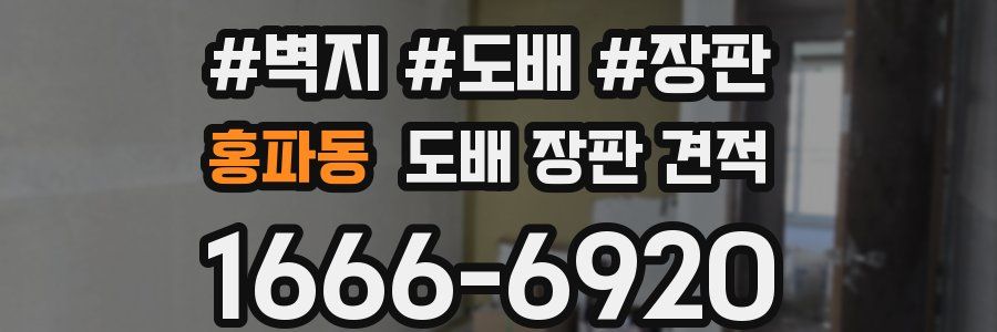 홍파동 도배 장판 견적