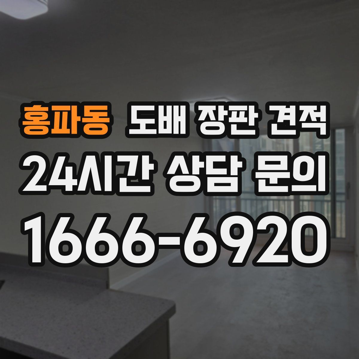홍파동 도배 장판 견적
