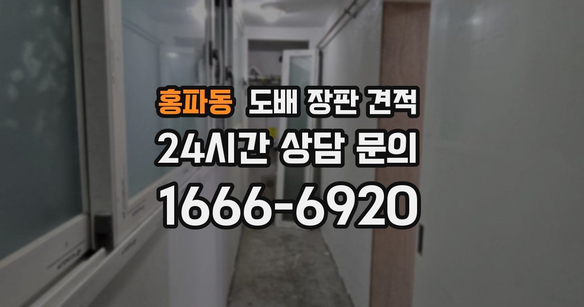 홍파동 도배 장판 견적