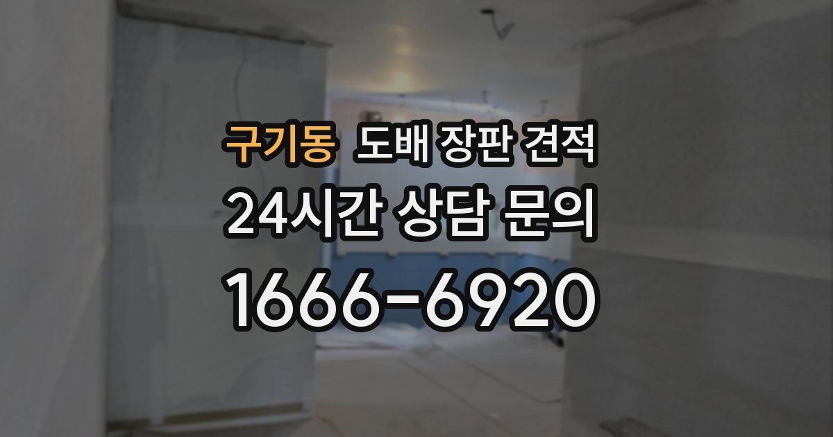 구기동 도배 장판 견적