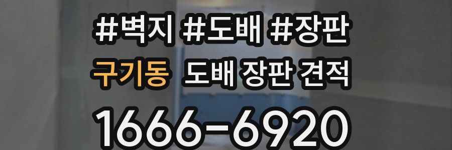 구기동 도배 장판 견적
