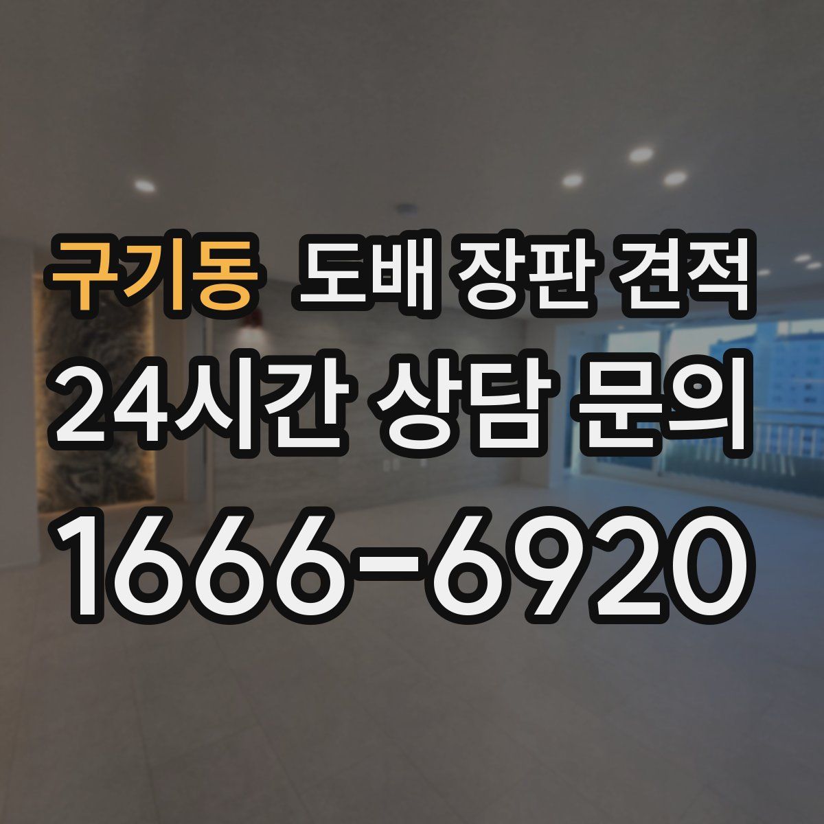 구기동 도배 장판 견적