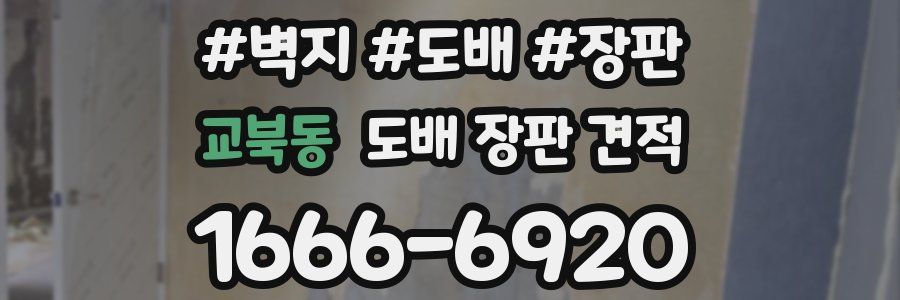 교북동 도배 장판 견적