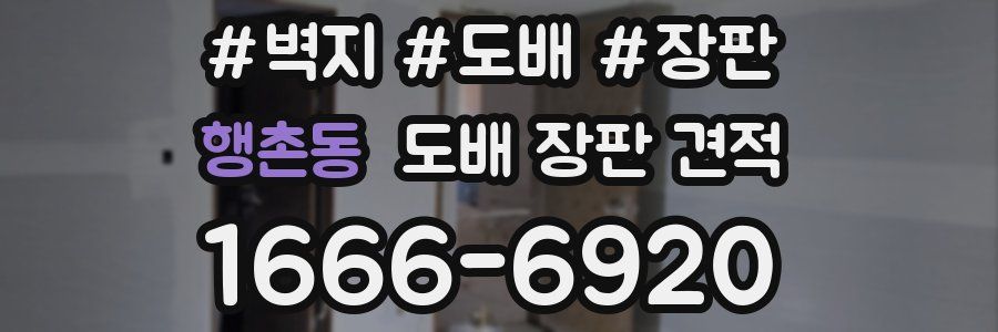 행촌동 도배 장판 견적