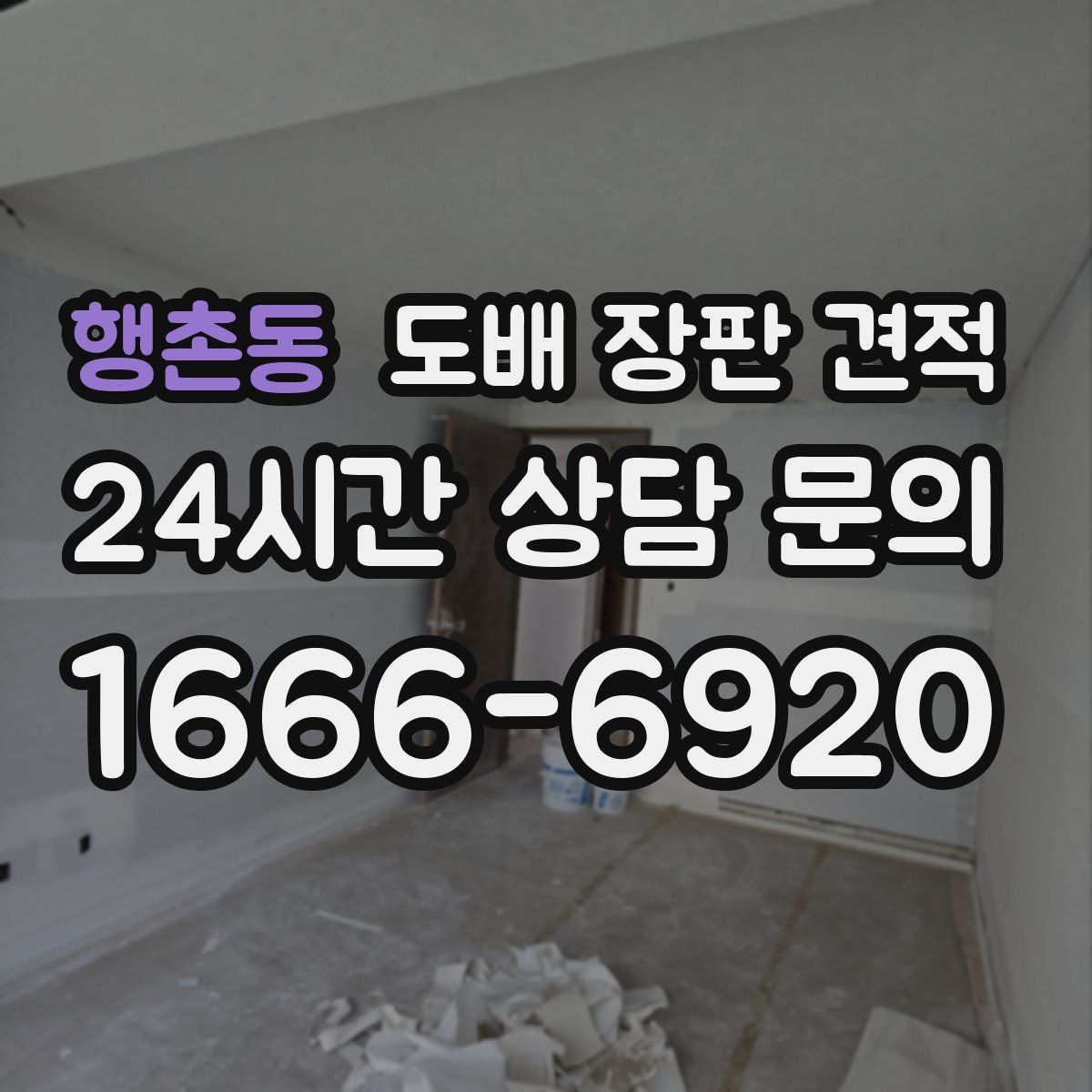 행촌동 도배 장판 견적