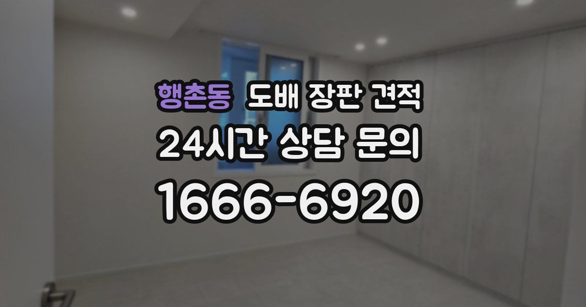행촌동 도배 장판 견적