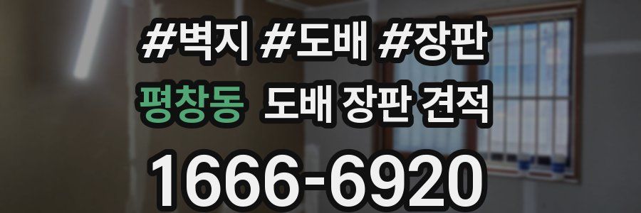 평창동 도배 장판 견적