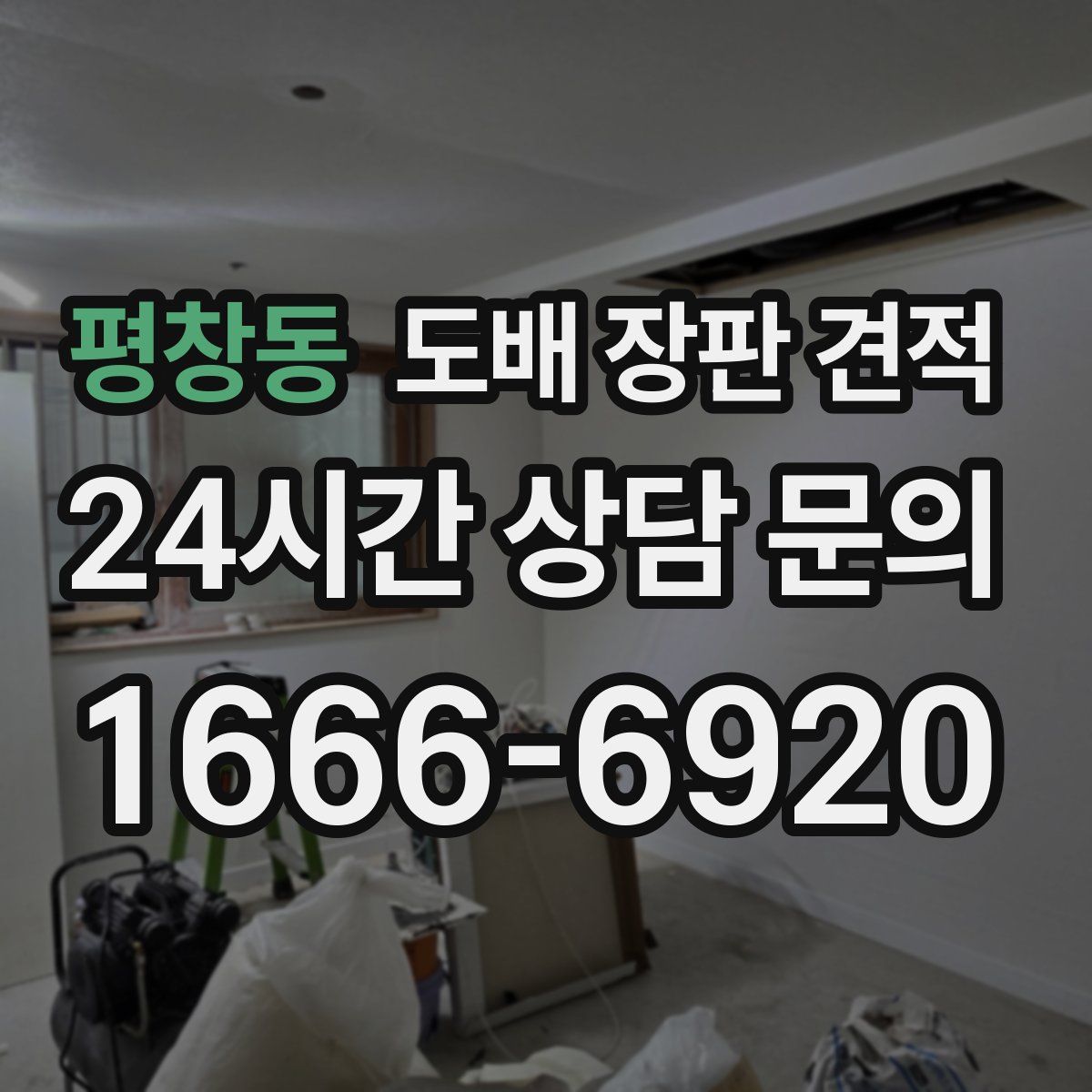 평창동 도배 장판 견적