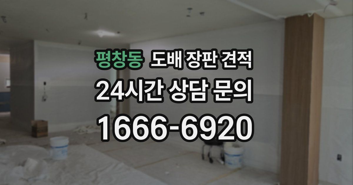 평창동 도배 장판 견적