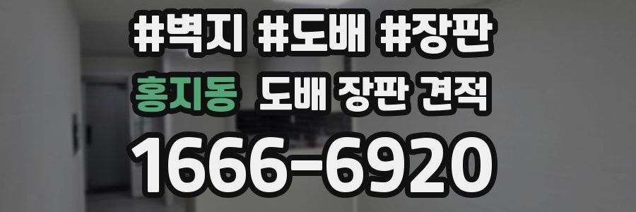 홍지동 도배 장판 견적