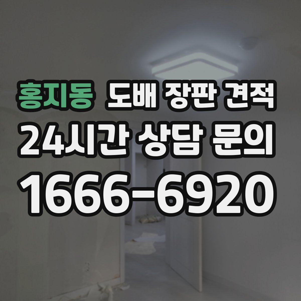 홍지동 도배 장판 견적