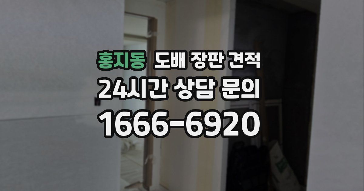 홍지동 도배 장판 견적
