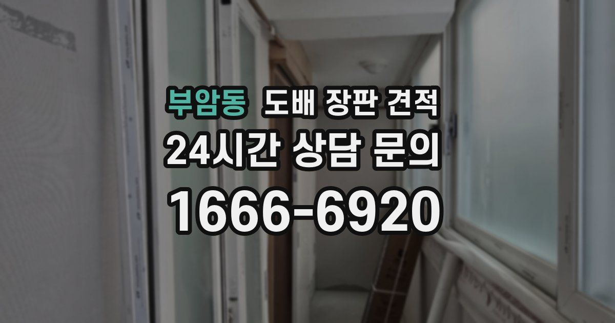 부암동 도배 장판 견적