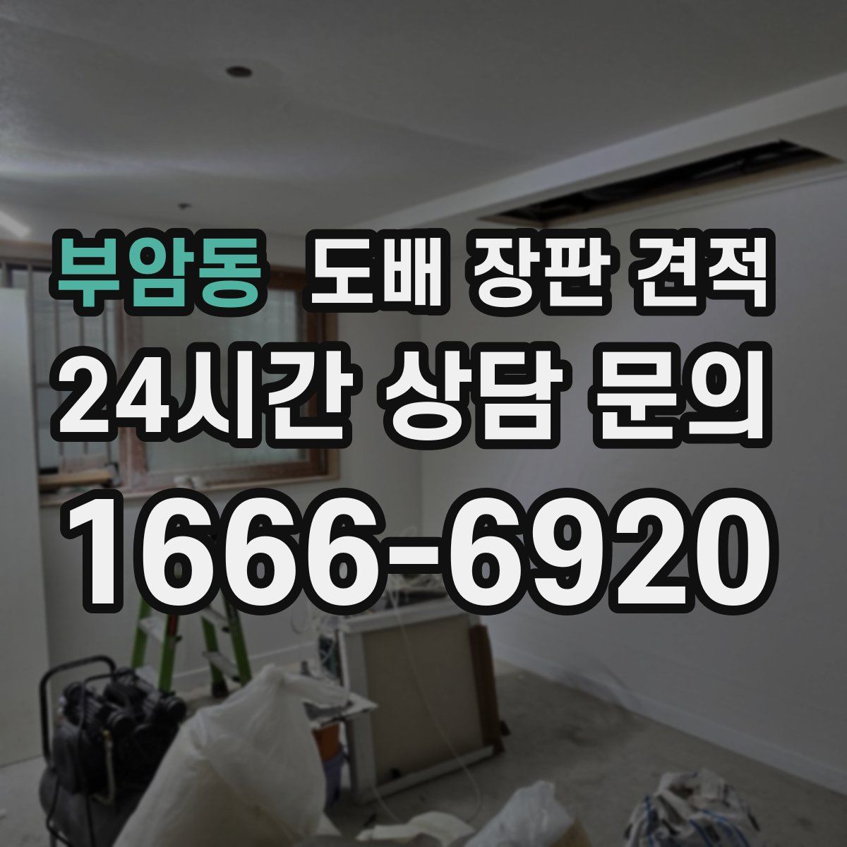 부암동 도배 장판 견적