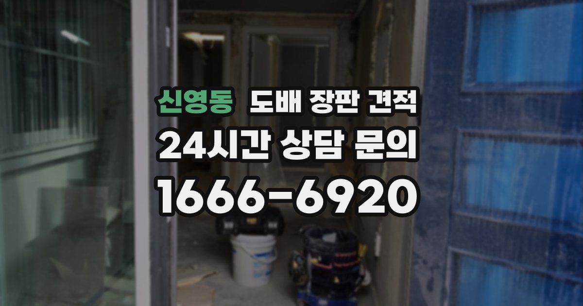 신영동 도배 장판 견적