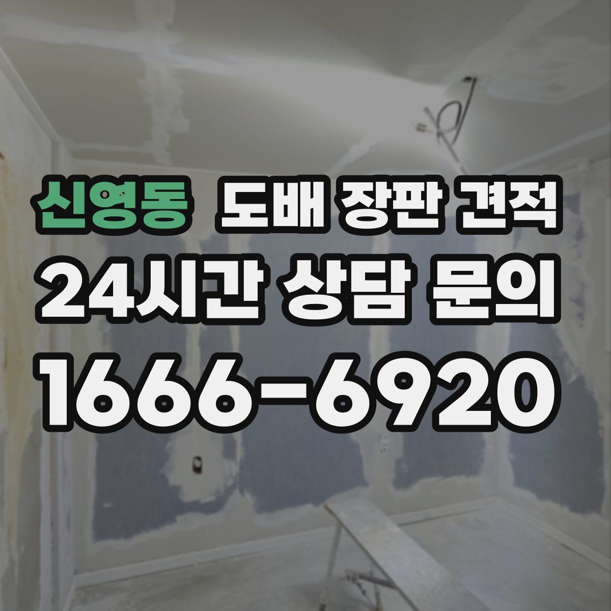 신영동 도배 장판 견적