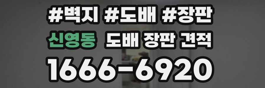 신영동 도배 장판 견적