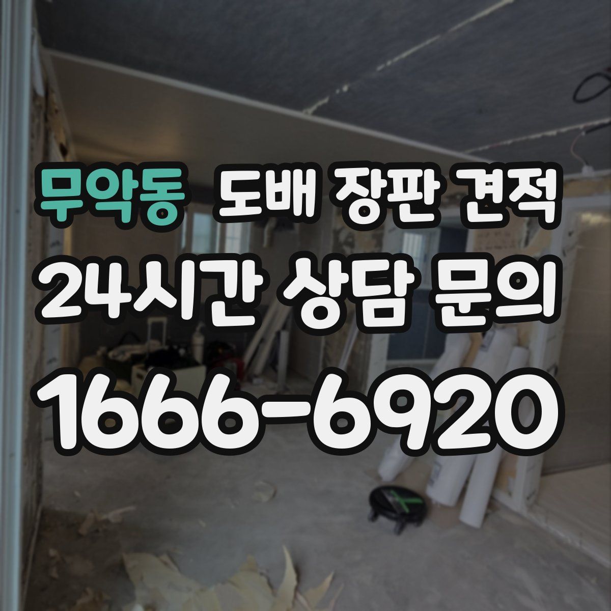 무악동 도배 장판 견적