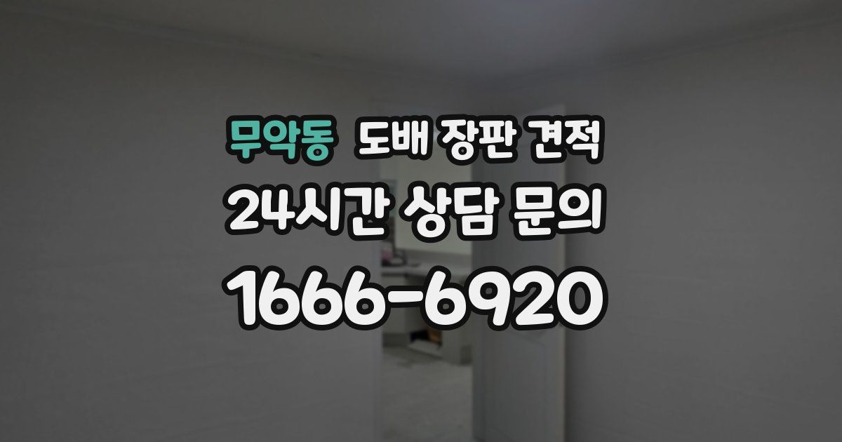 무악동 도배 장판 견적