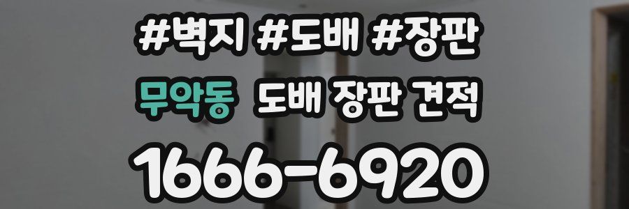 무악동 도배 장판 견적