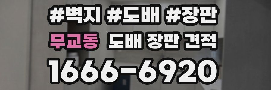 무교동 도배 장판 견적