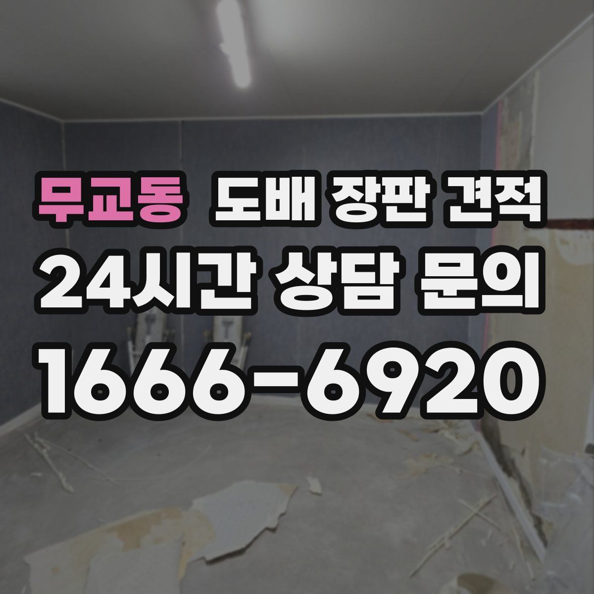 무교동 도배 장판 견적