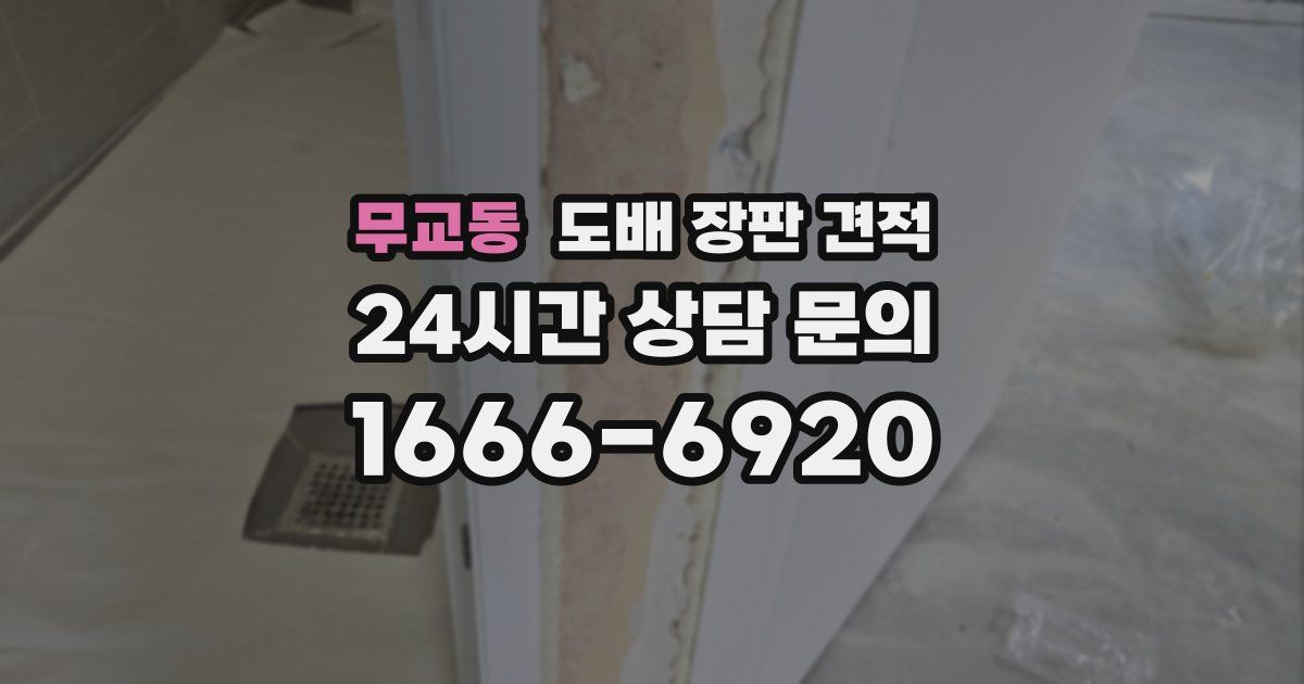 무교동 도배 장판 견적