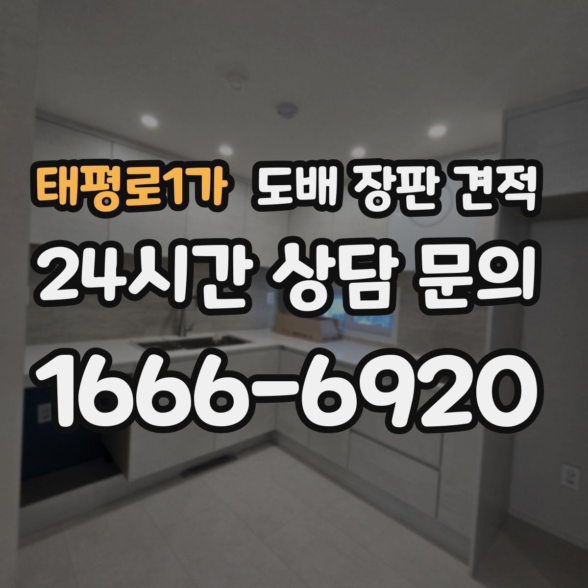 태평로1가 도배 장판 견적