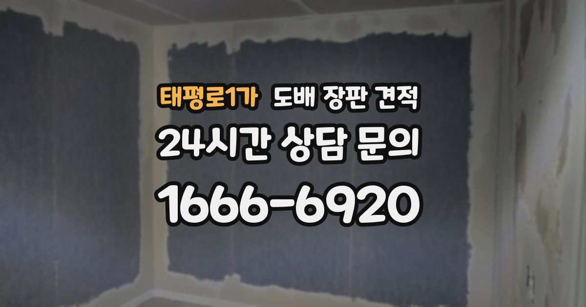 태평로1가 도배 장판 견적