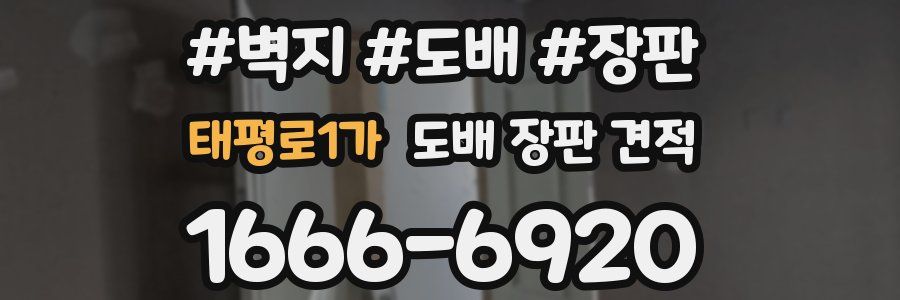 태평로1가 도배 장판 견적