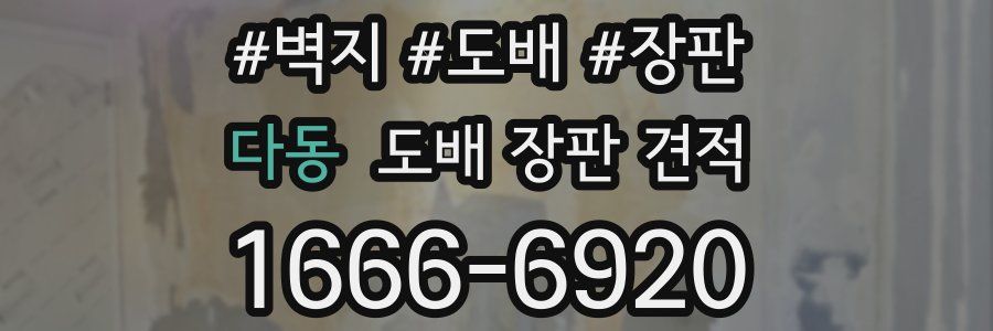 다동 도배 장판 견적