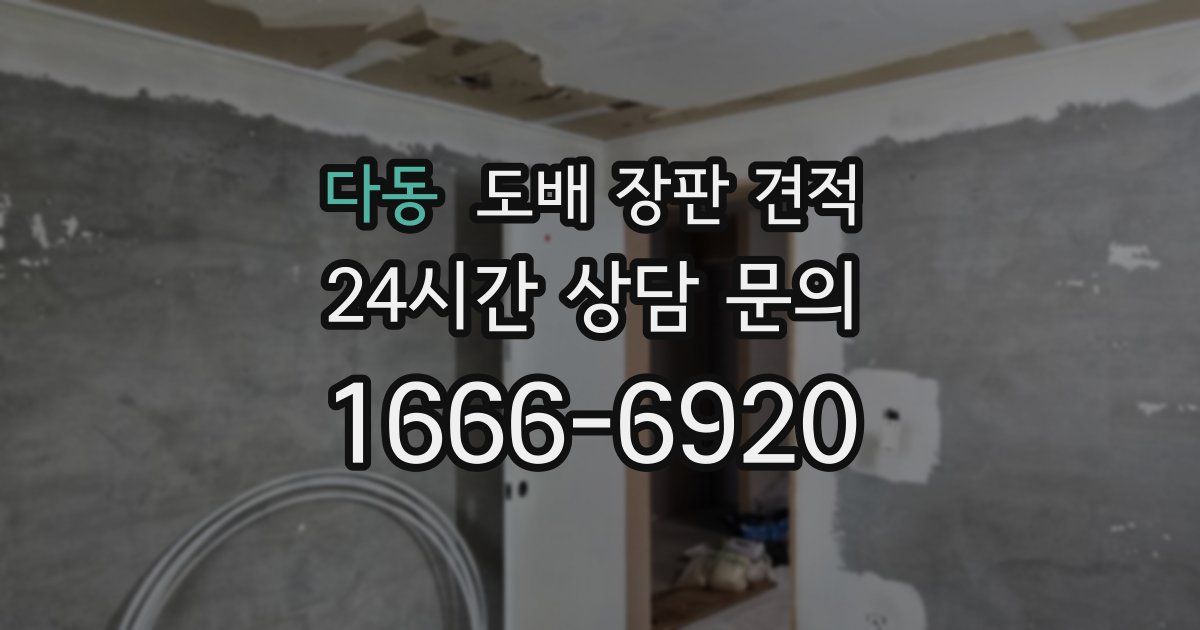 다동 도배 장판 견적