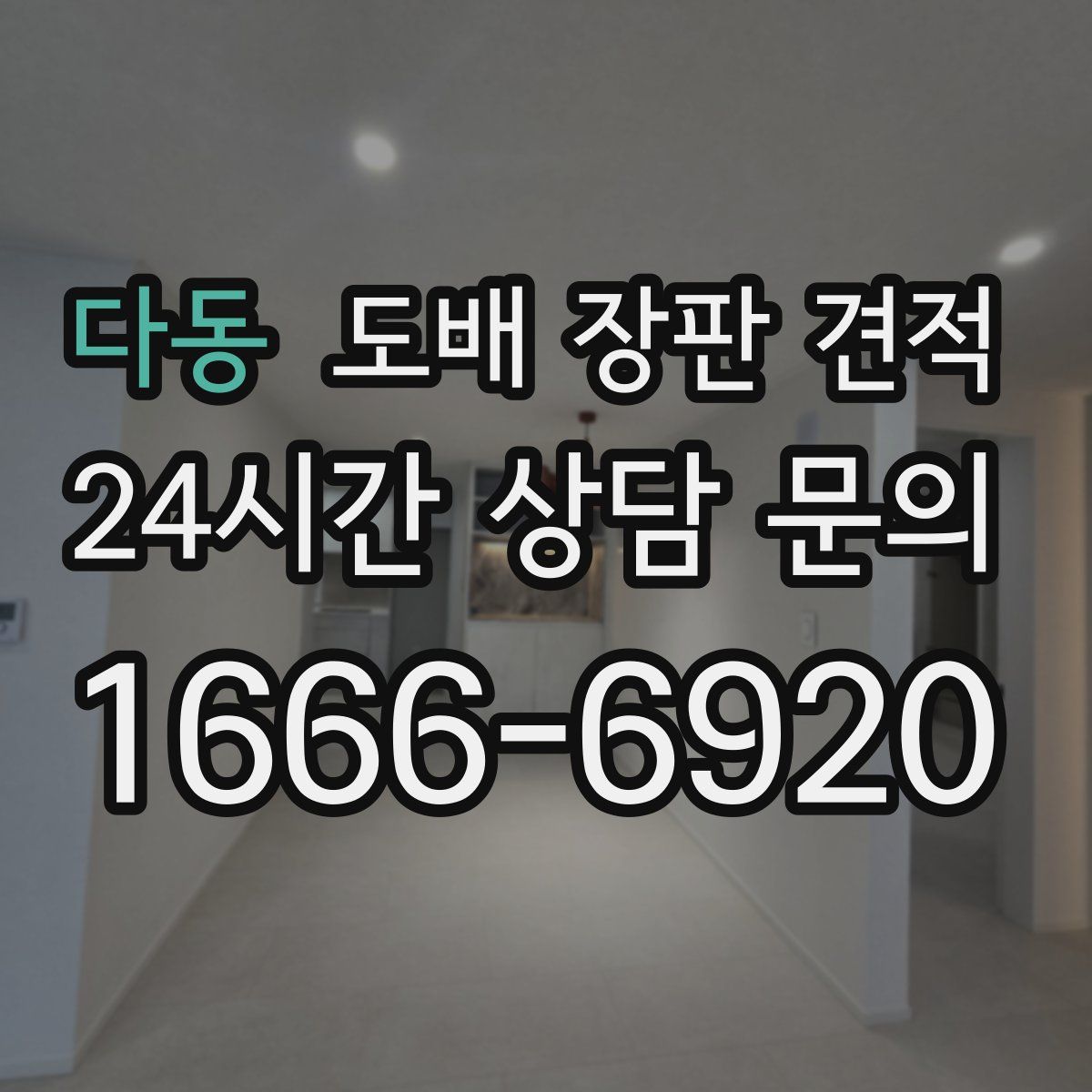 다동 도배 장판 견적