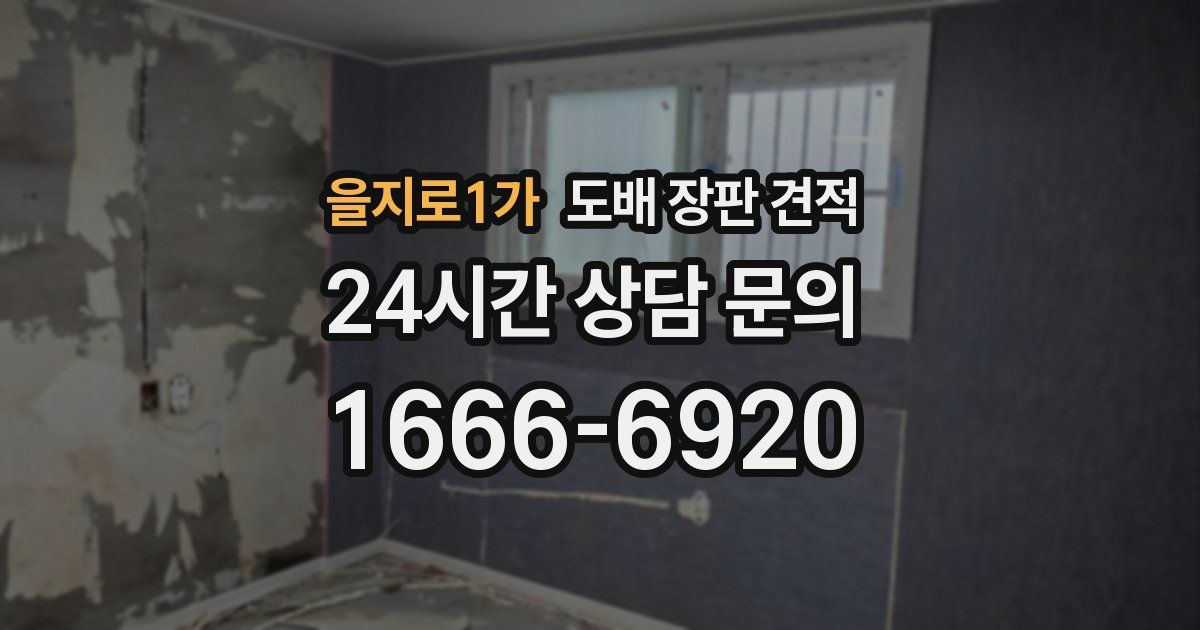 을지로1가 도배 장판 견적