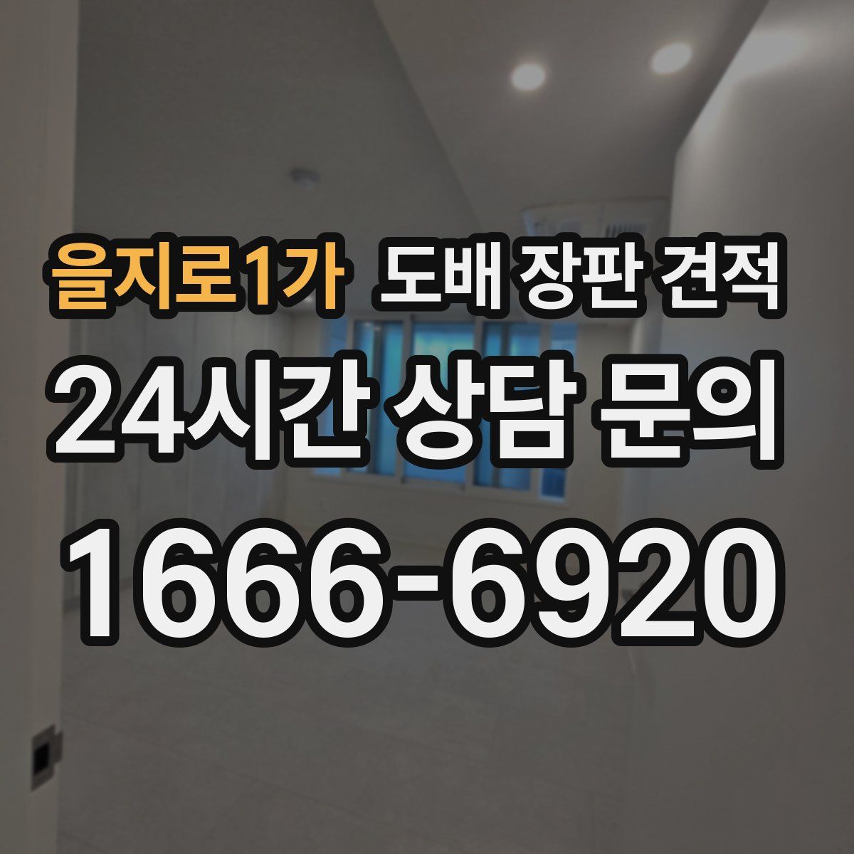 을지로1가 도배 장판 견적