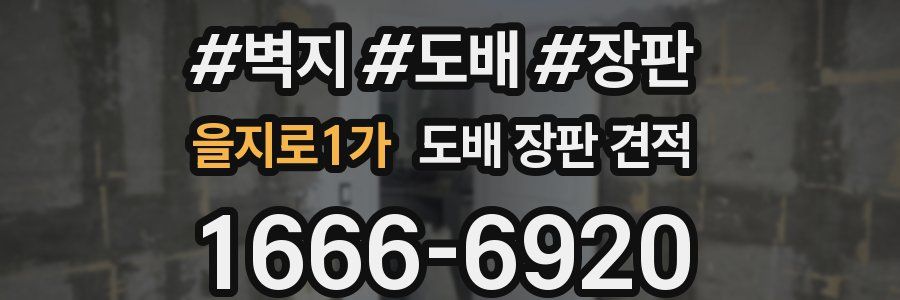 을지로1가 도배 장판 견적