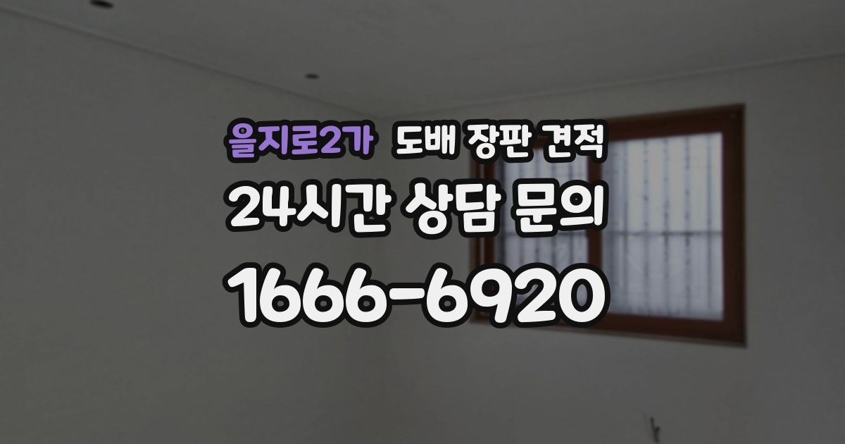 을지로2가 도배 장판 견적