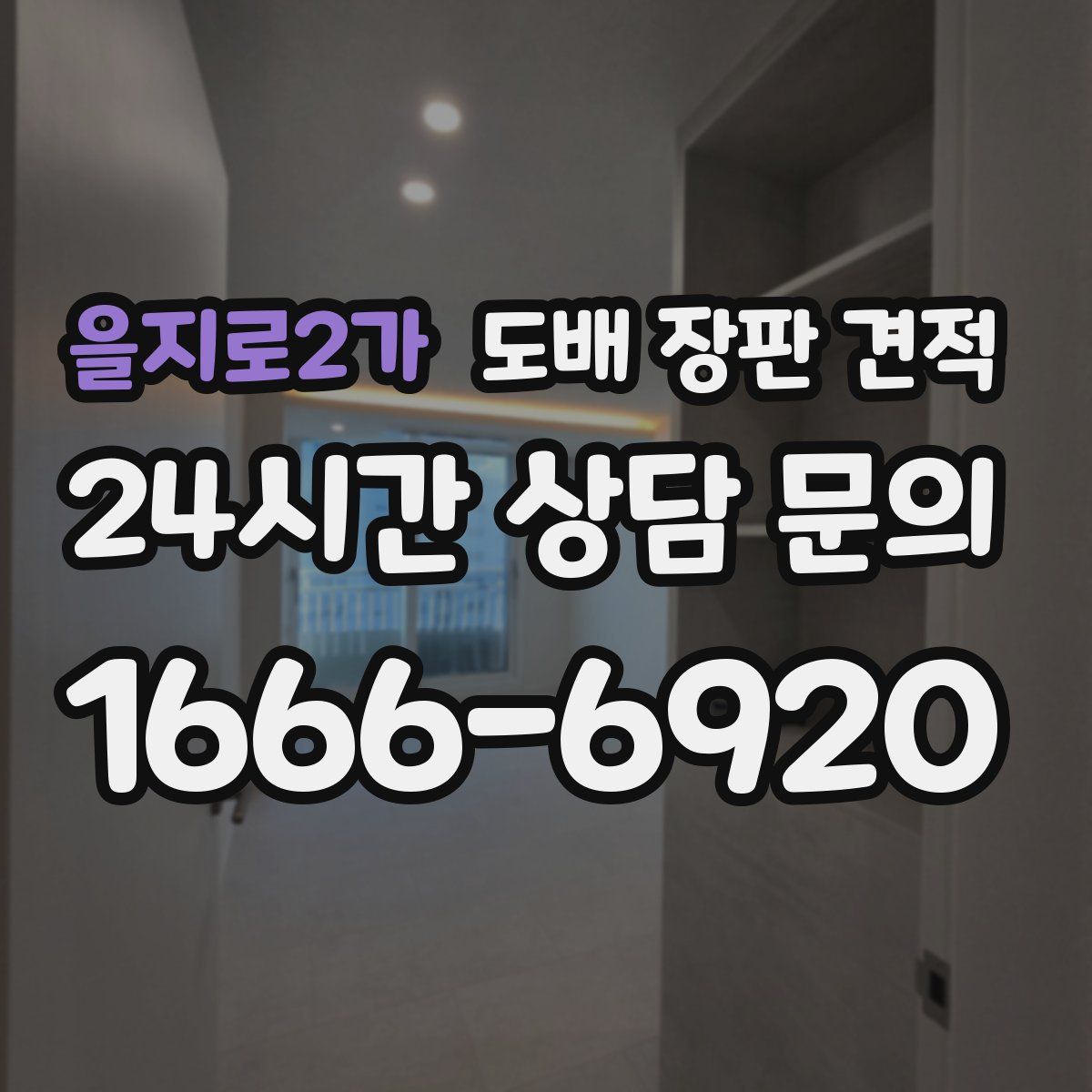 을지로2가 도배 장판 견적