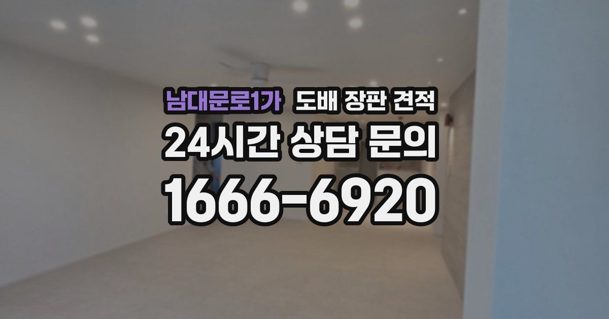 남대문로1가 도배 장판 견적