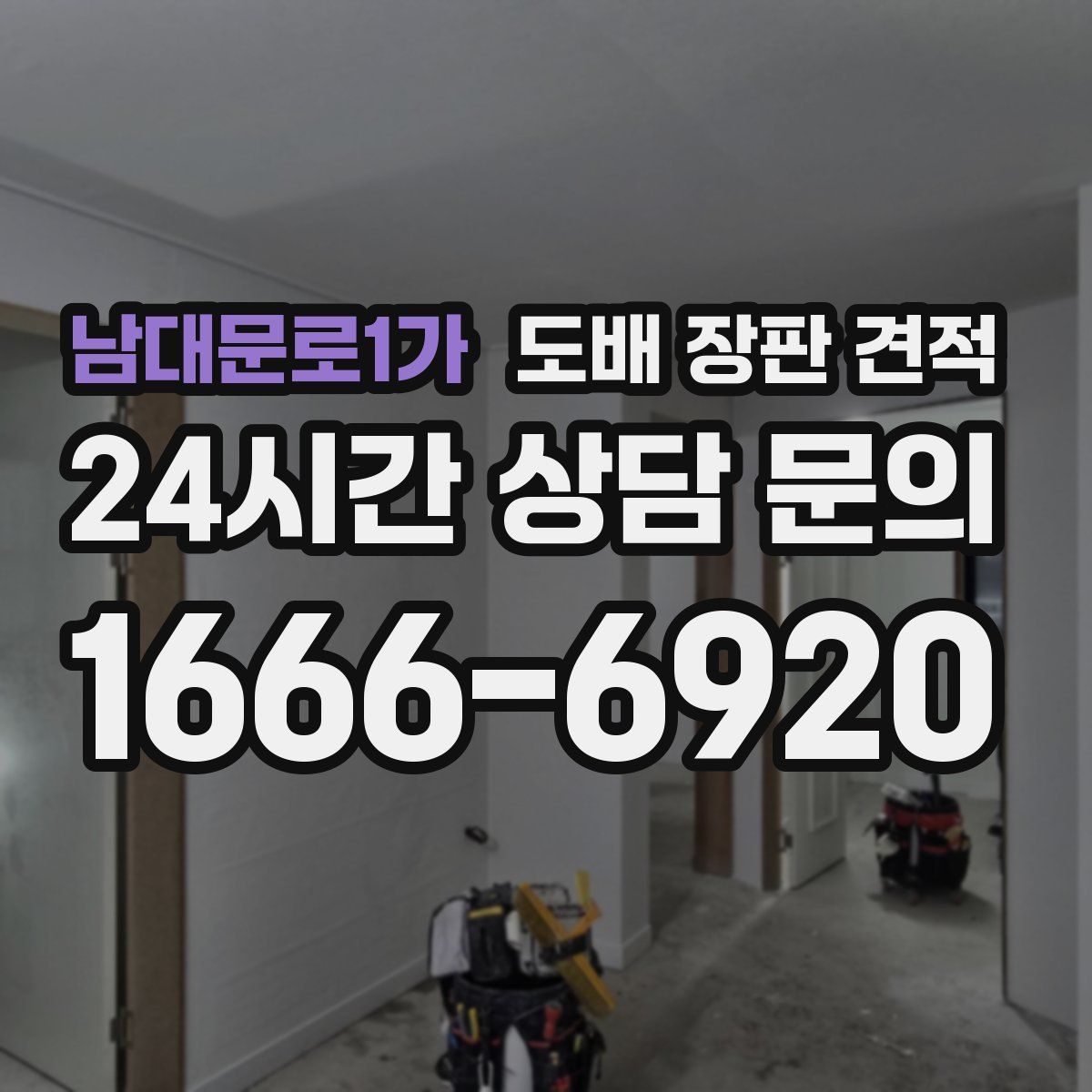 남대문로1가 도배 장판 견적