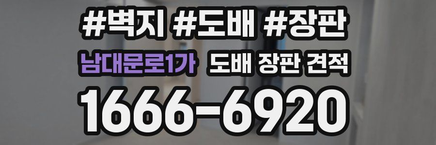 남대문로1가 도배 장판 견적